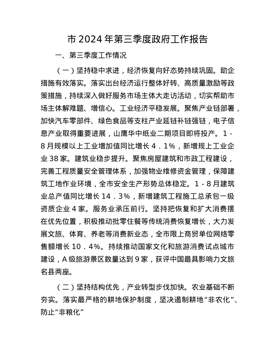 市2024年第三季度政府工作报告.docx_第1页