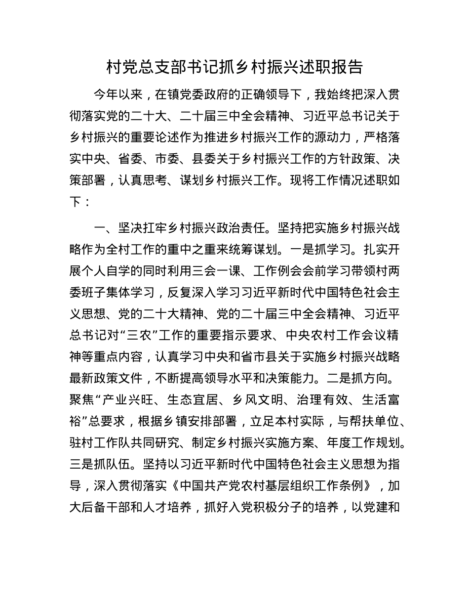 村X总支部书记抓乡村振兴述职报告(1).docx_第1页