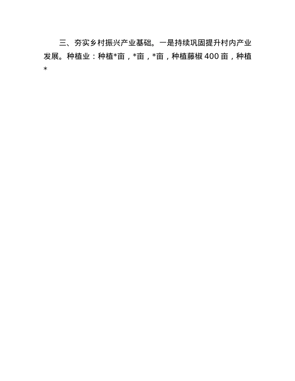 村X总支部书记抓乡村振兴述职报告(1).docx_第3页