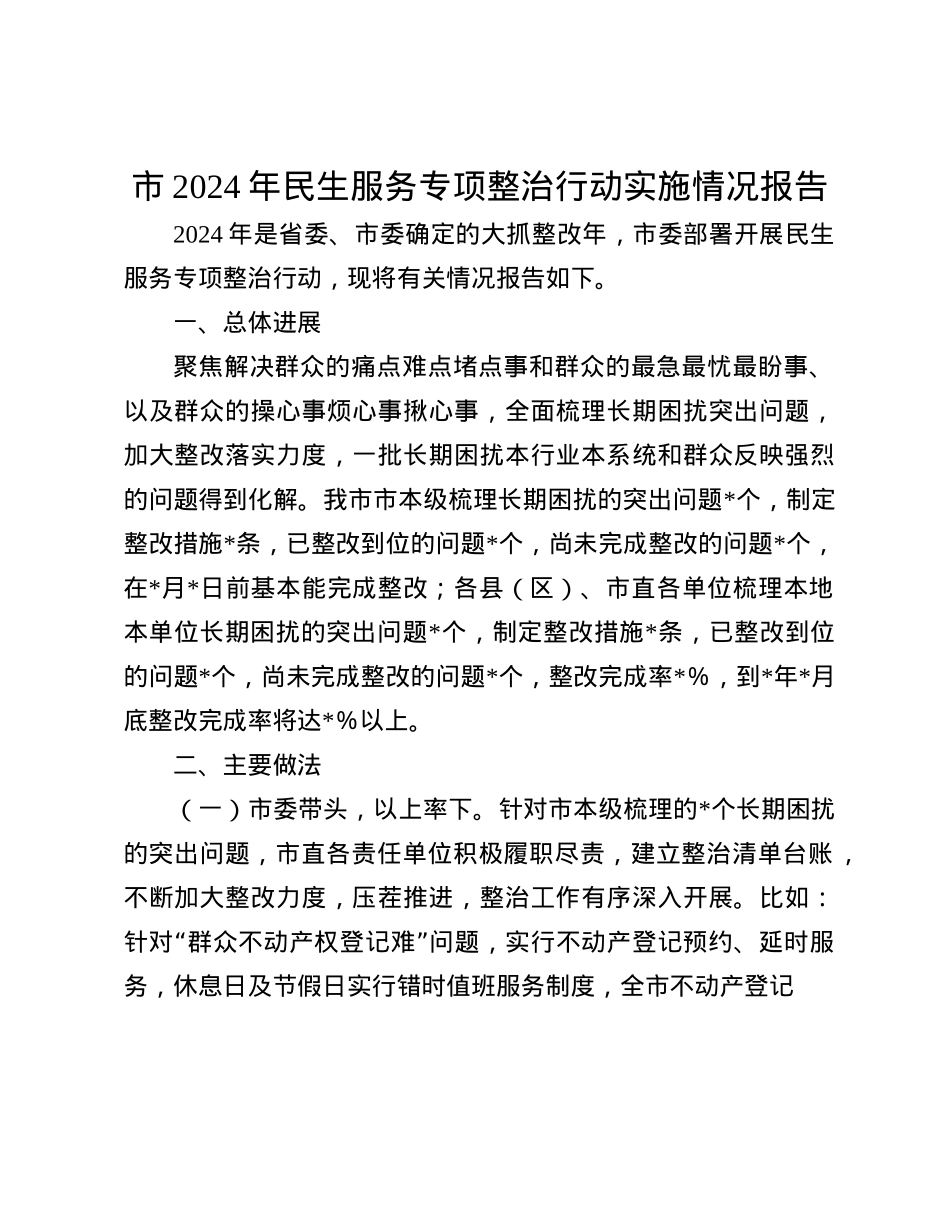 市2024年民生服务专项整治行动实施情况报告(1).docx_第1页