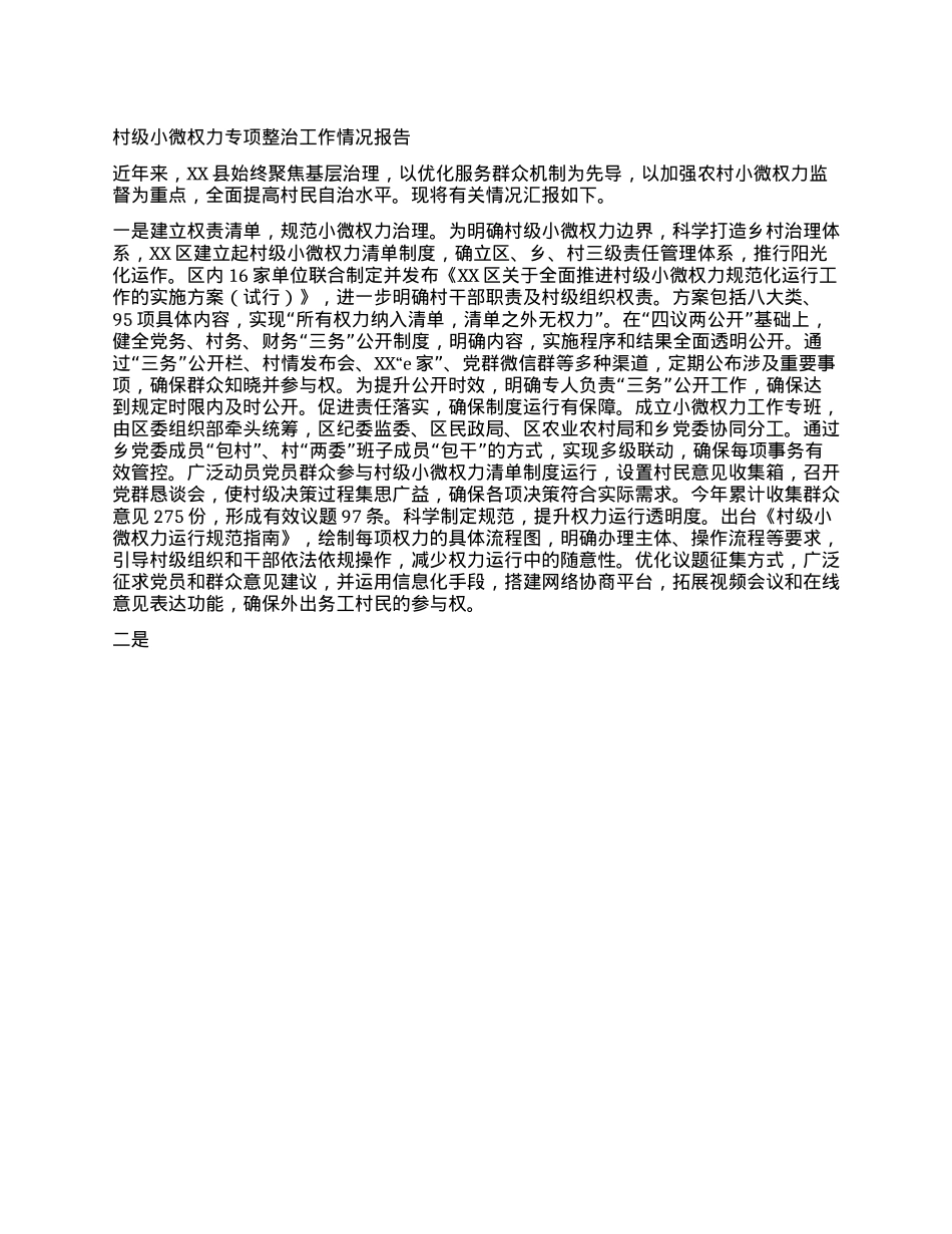 村级小微权力专项整治工作情况报告.docx_第1页