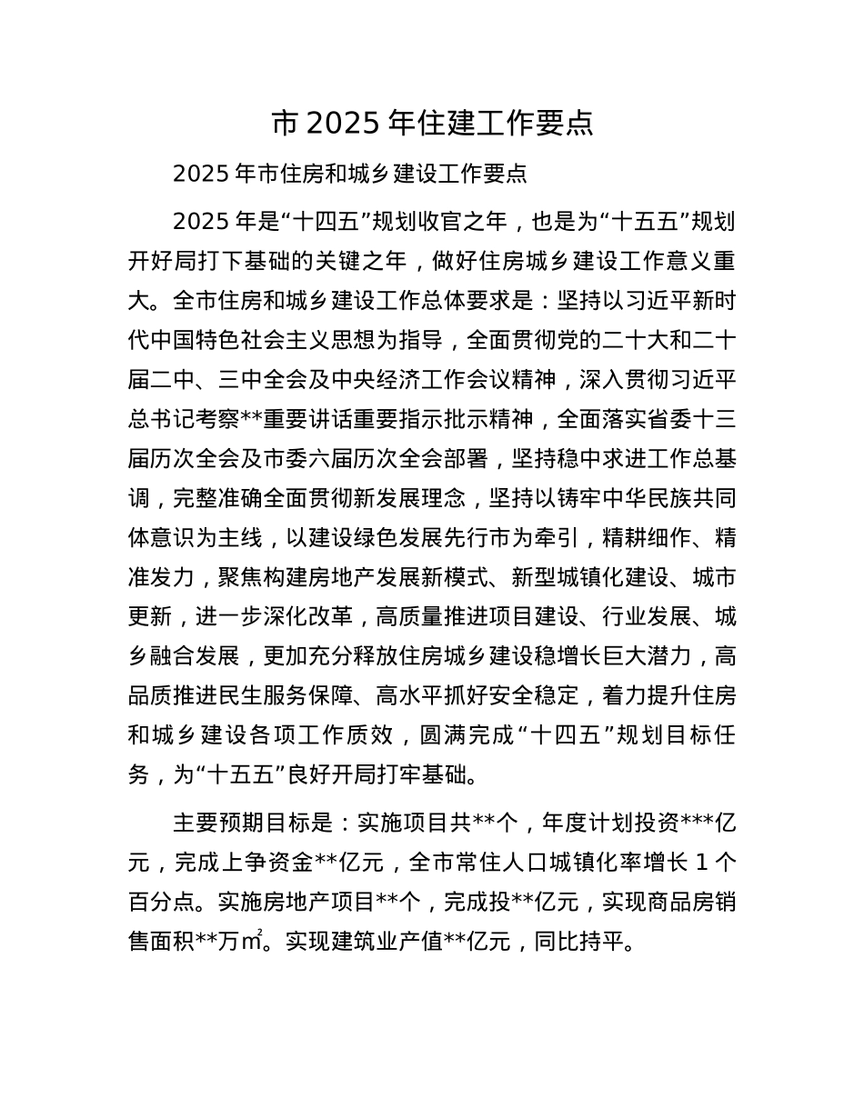 市2025年住建工作要点(1).docx_第1页