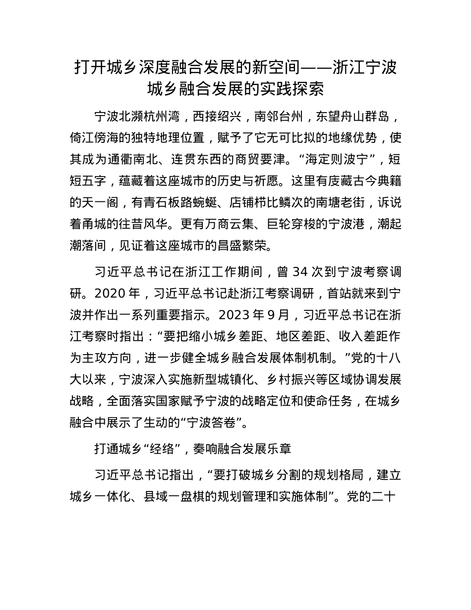 打开城乡深度融合发展的新空间——浙江宁波城乡融合发展的实践探索(1).docx_第1页