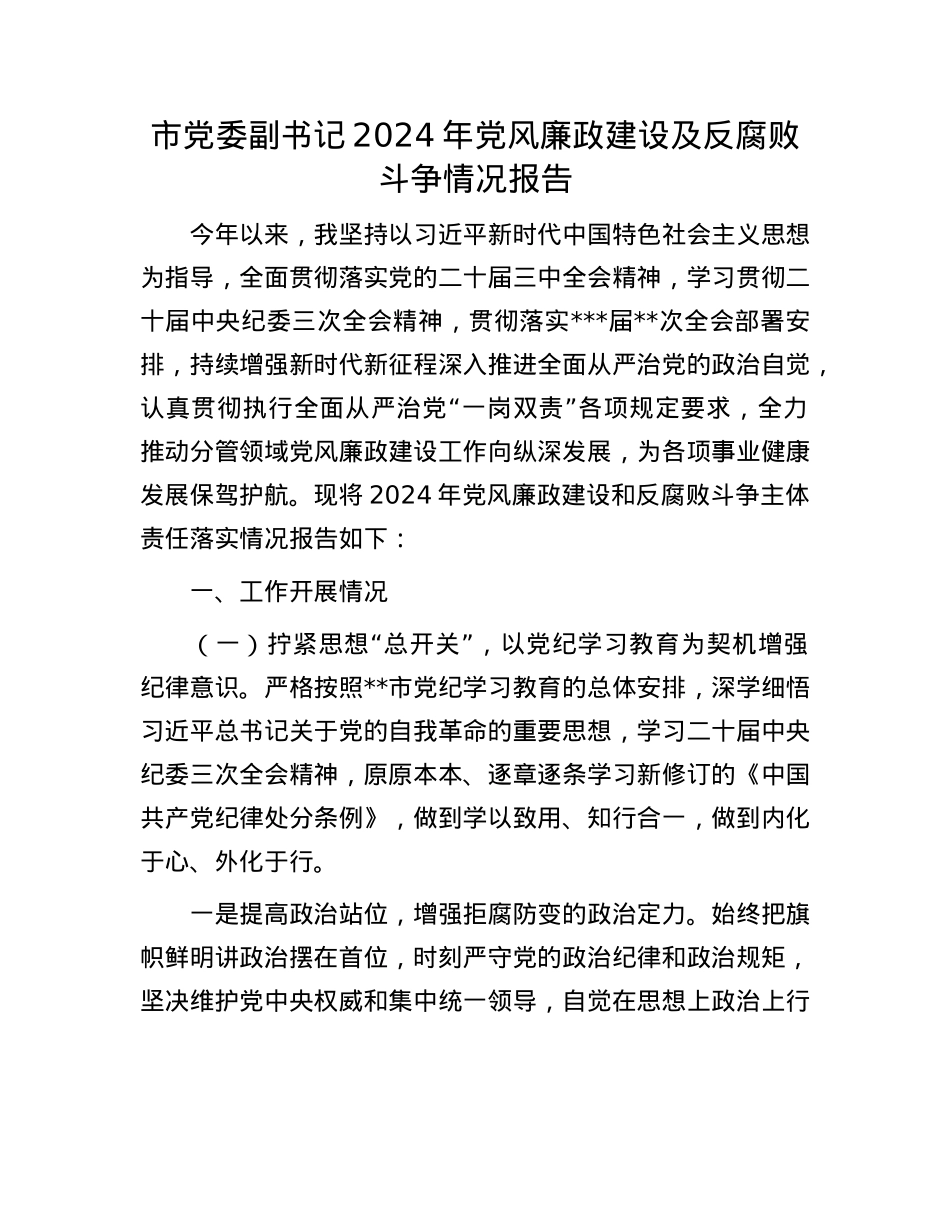 市X委副书记2024年X风廉政建设及反腐败斗争情况报告(1).docx_第1页