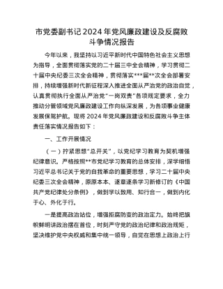 市X委副书记2024年X风廉政建设及反腐败斗争情况报告(1).docx
