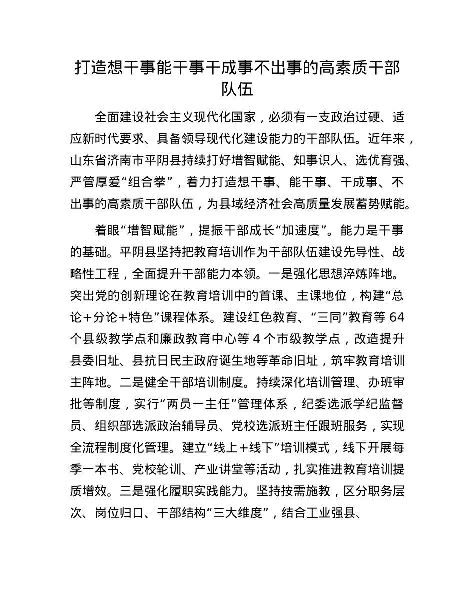 打造想干事能干事干成事不出事的高素质干部队伍(1).docx_第1页