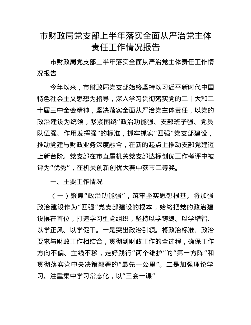 市财政局X支部上半年落实全面从严治X主体责任工作情况报告.docx_第1页