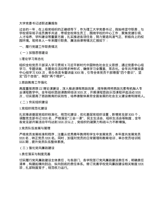 大学X委书记述职述廉报告(1).docx