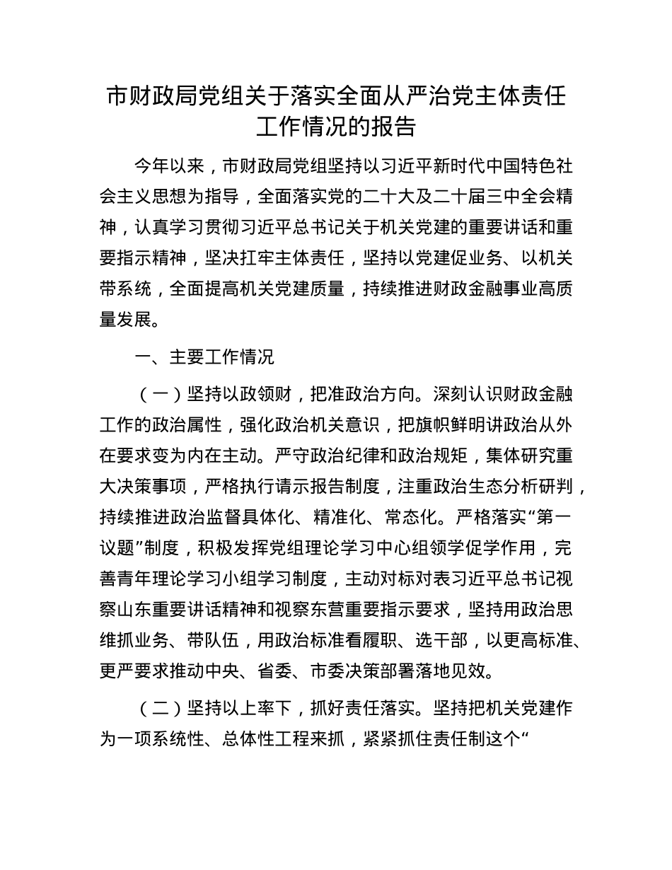 市财政局X组关于落实全面从严治X主体责任工作情况的报告.docx_第1页