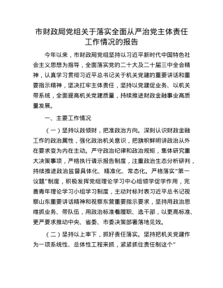 市财政局X组关于落实全面从严治X主体责任工作情况的报告.docx