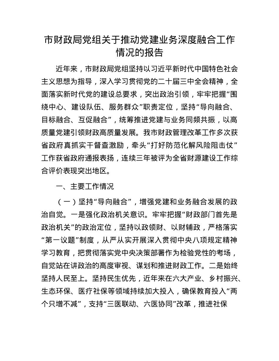 市财政局X组关于推动X建业务深度融合工作情况的报告.docx_第1页