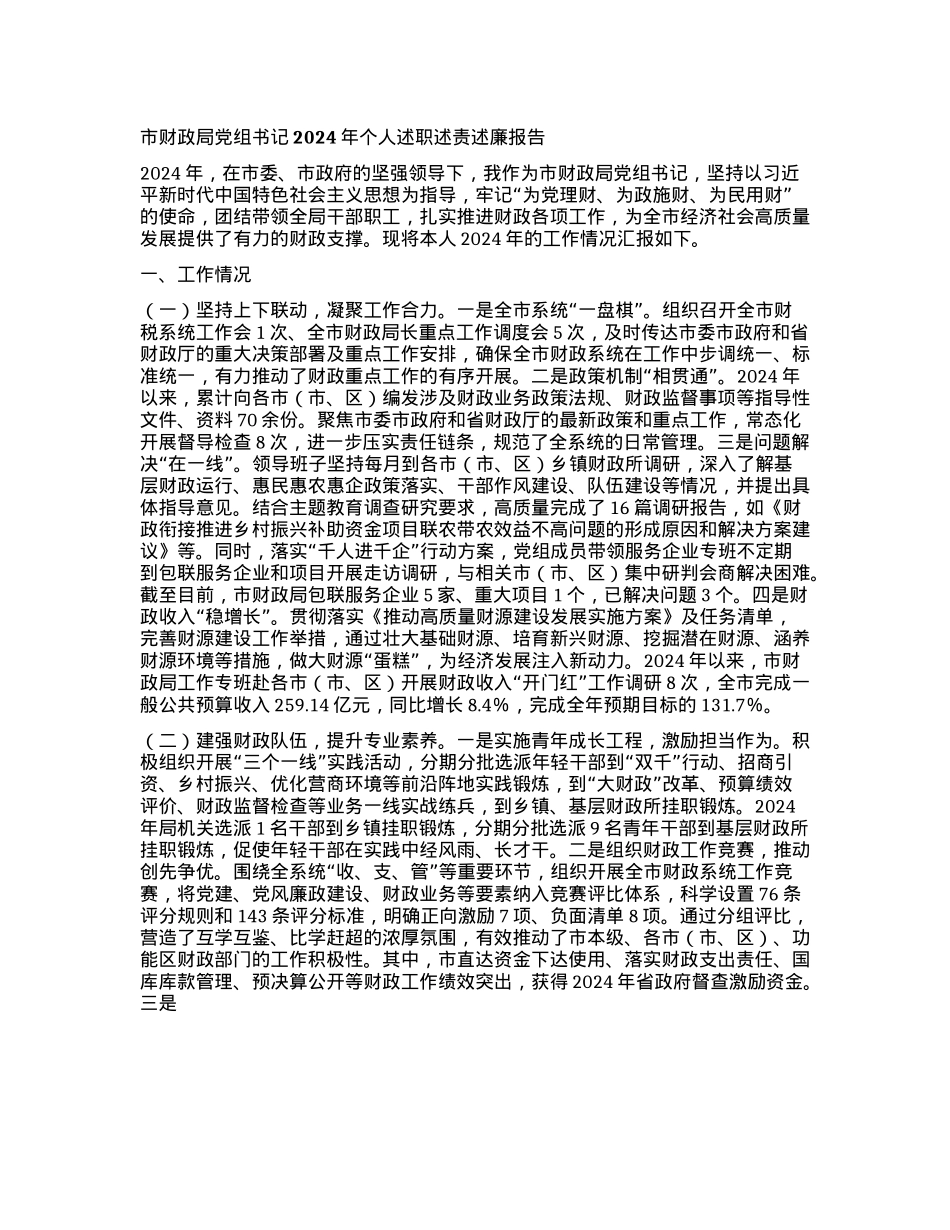 市财政局X组书记2024年个人述职述责述廉报告(1).docx_第1页