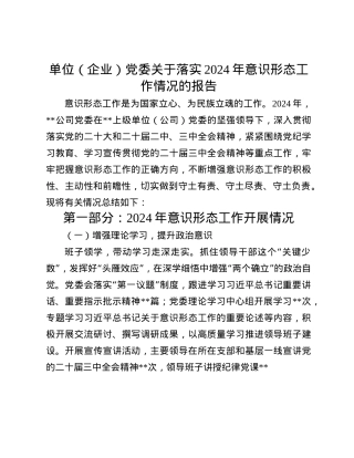 单位（企业）X委关于落实2024年意识形态工作情况的报告.docx