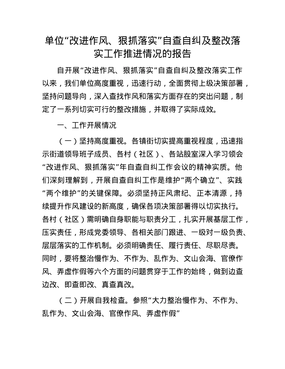单位“改进作风、狠抓落实”自查自纠及整改落实工作推进情况的报告.docx_第1页