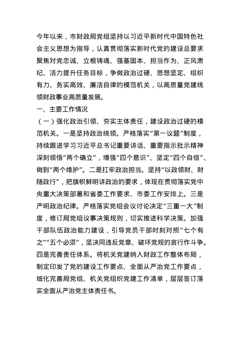 市财政局党组2024年抓基层党建工作述职报告(1).docx_第1页