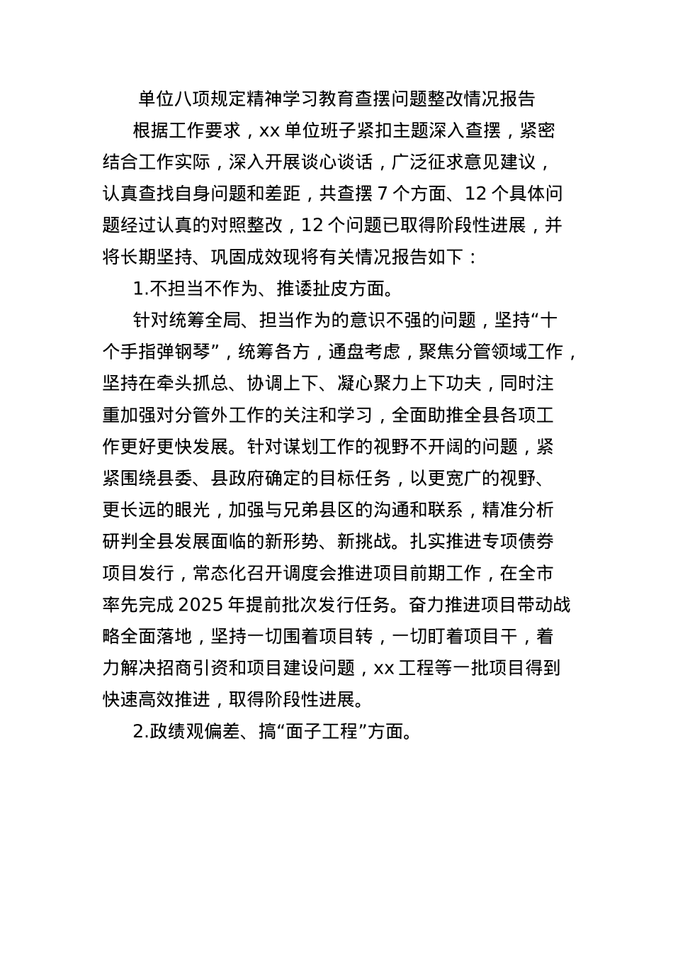 单位BXGD精神学习教育查摆问题整改情况报告.docx_第1页