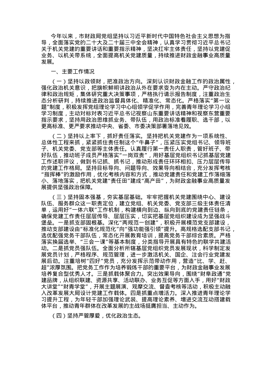 市财政局党组关于落实全面从严治党主体责任工作情况的报告.docx_第1页