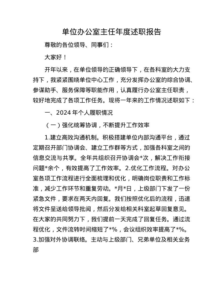 单位办公室主任年度述职报告.docx_第1页
