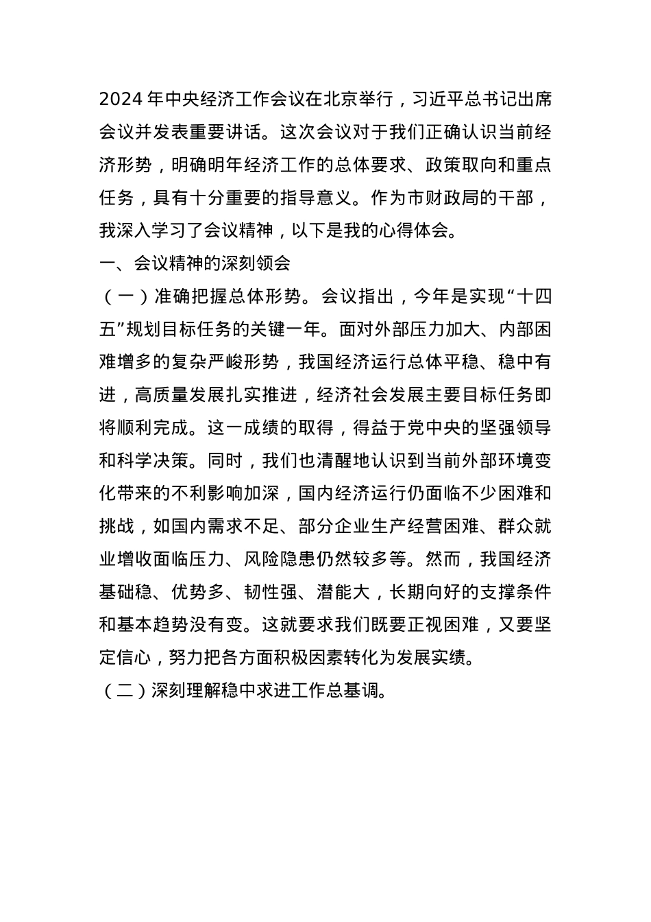 市财政局干部学习2024年中央经济工作会议精神感悟(1).docx_第1页