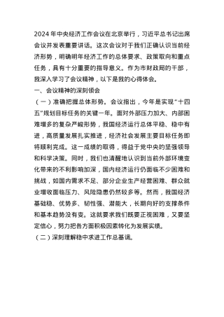 市财政局干部学习2024年中央经济工作会议精神感悟(1).docx