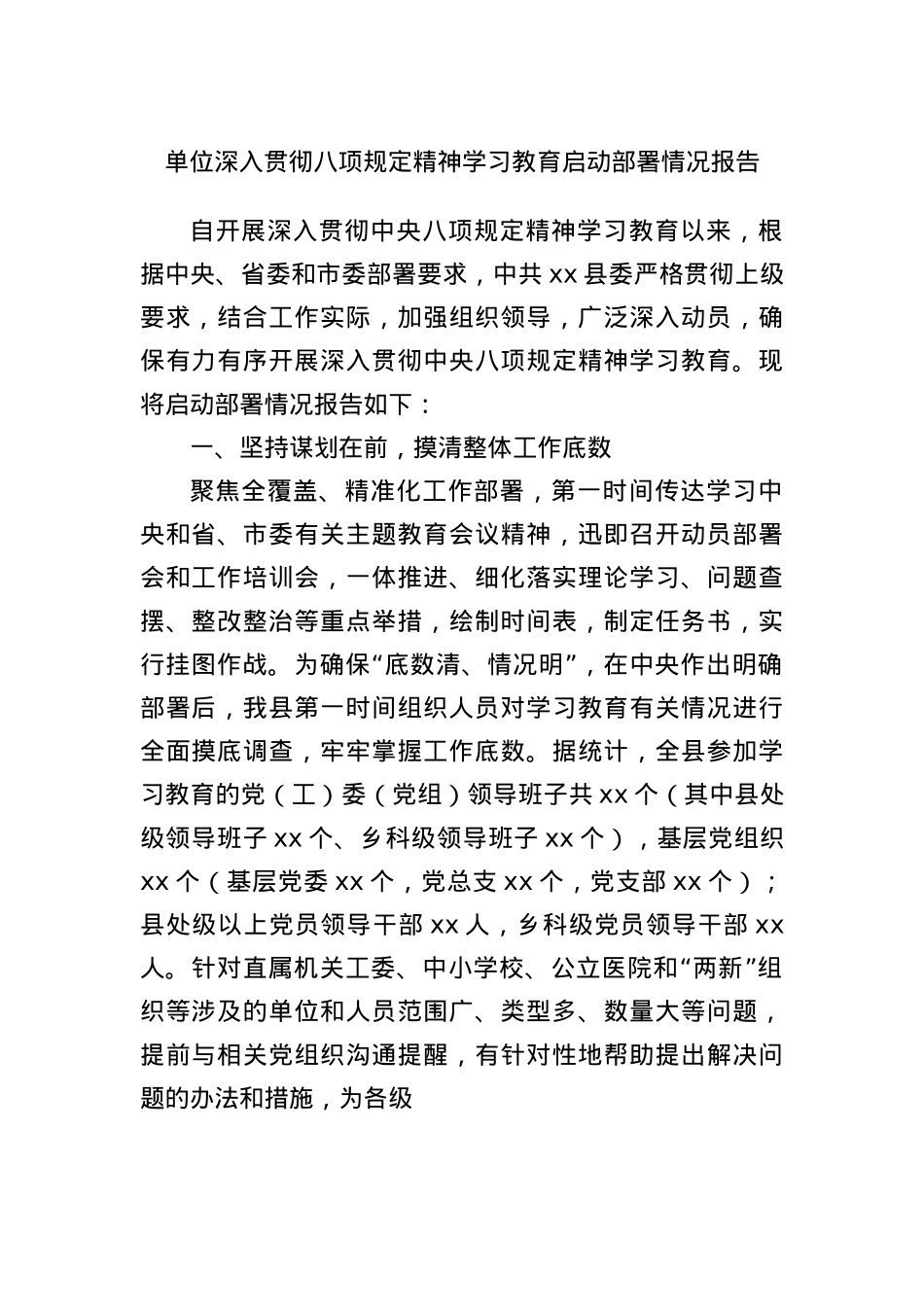 单位深入贯彻BXGD精神学习教育启动部署情况报告.docx_第1页