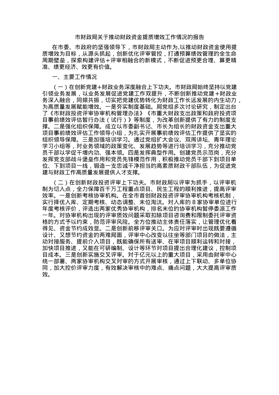 市财政局关于推动财政资金提质增效工作情况的报告.docx_第1页