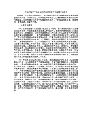 市财政局关于推动财政资金提质增效工作情况的报告.docx