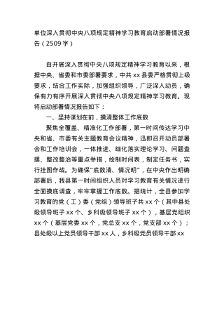 单位深入贯彻中央BXGD精神学习教育启动部署情况报告（2509字）.docx