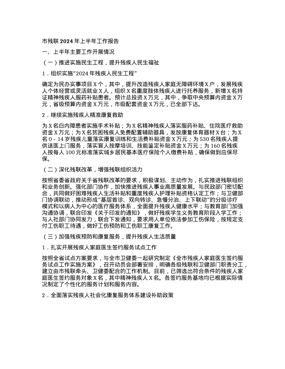 市残联2024年上半年工作报告.docx_第1页