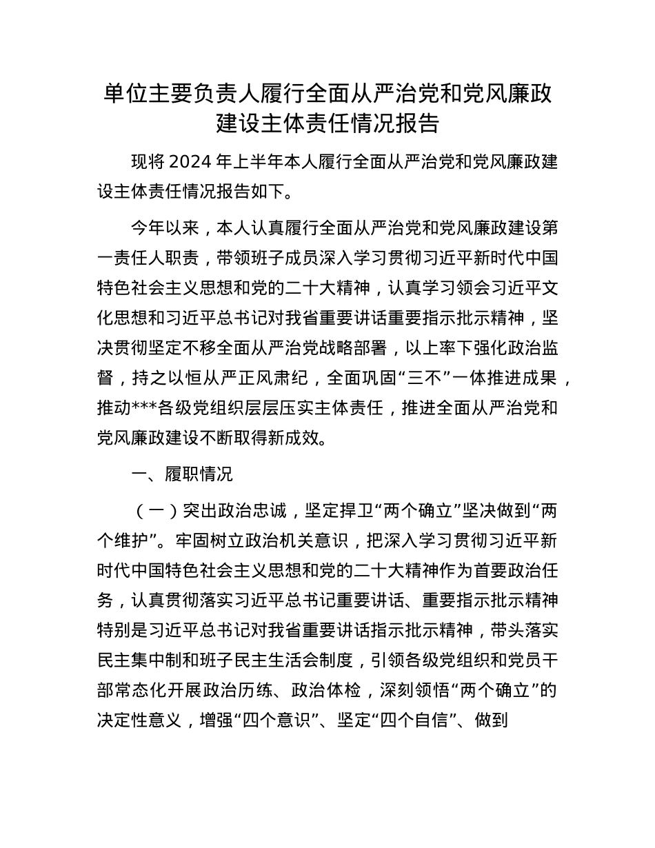 单位主要负责人履行全面从严治X和X风廉政建设主体责任情况报告.docx_第1页