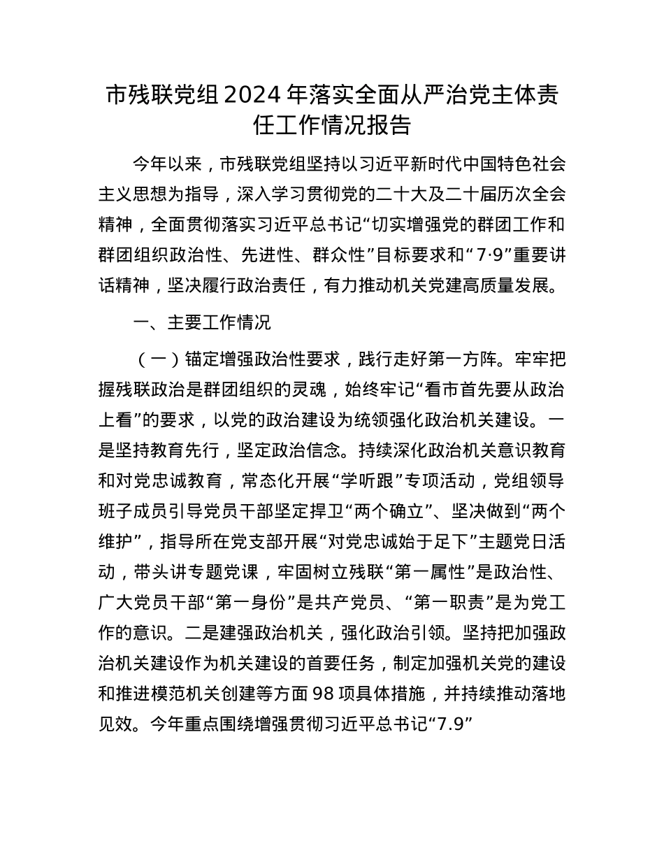 市残联X组2024年落实全面从严治X主体责任工作情况报告.docx_第1页
