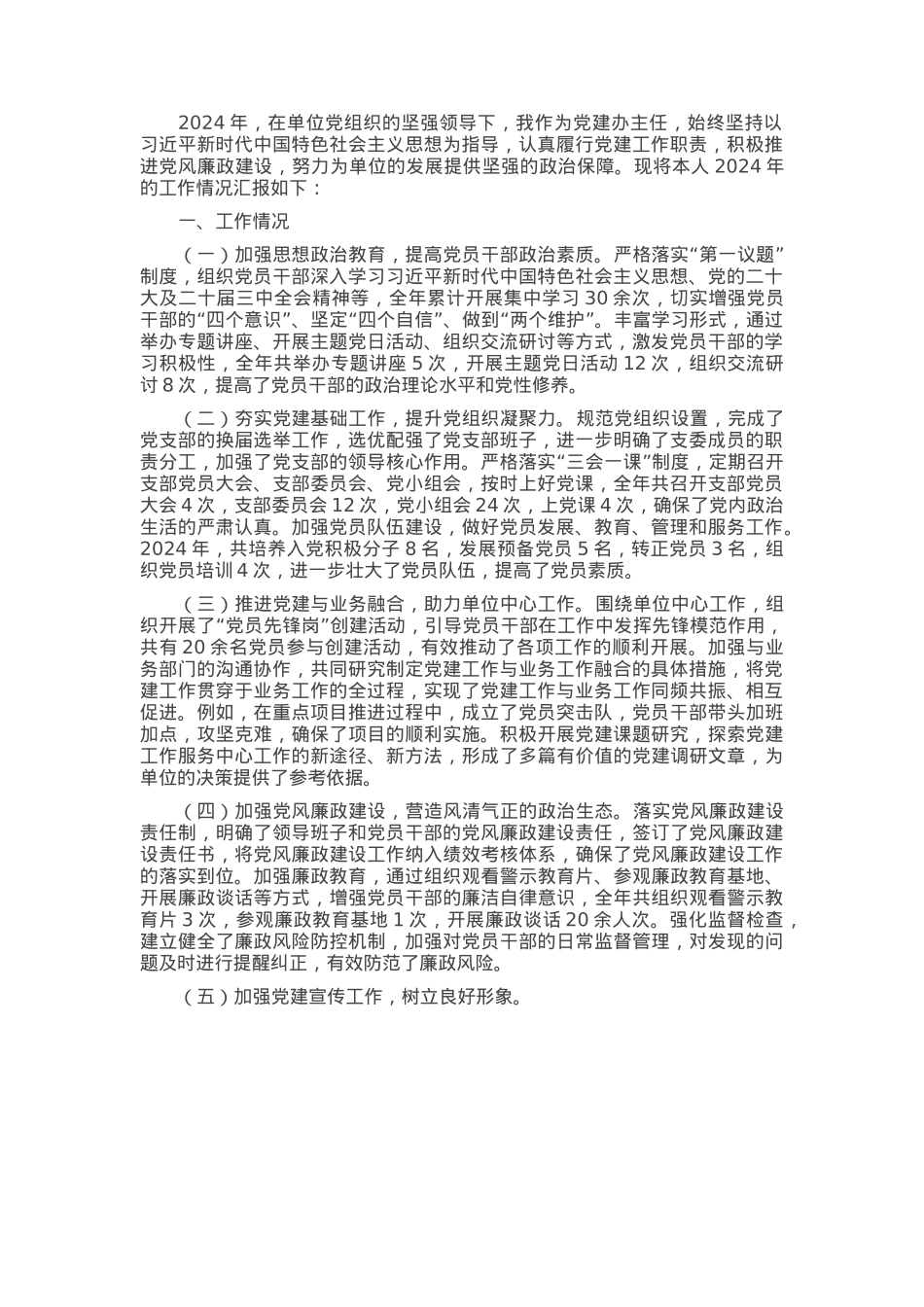 党建办主任2024年个人述职述责述廉报告.docx_第1页