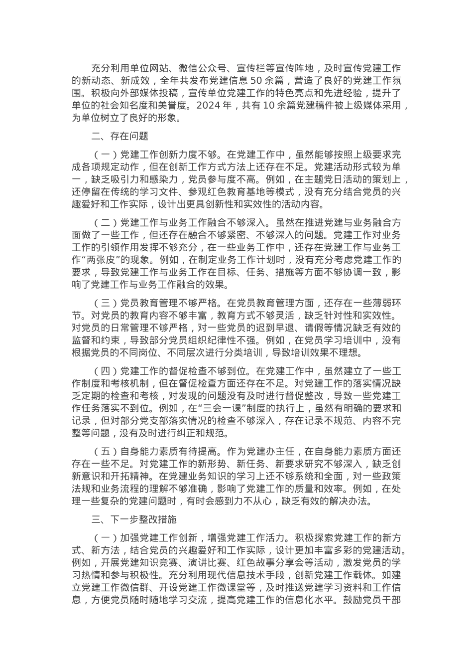 党建办主任2024年个人述职述责述廉报告.docx_第2页
