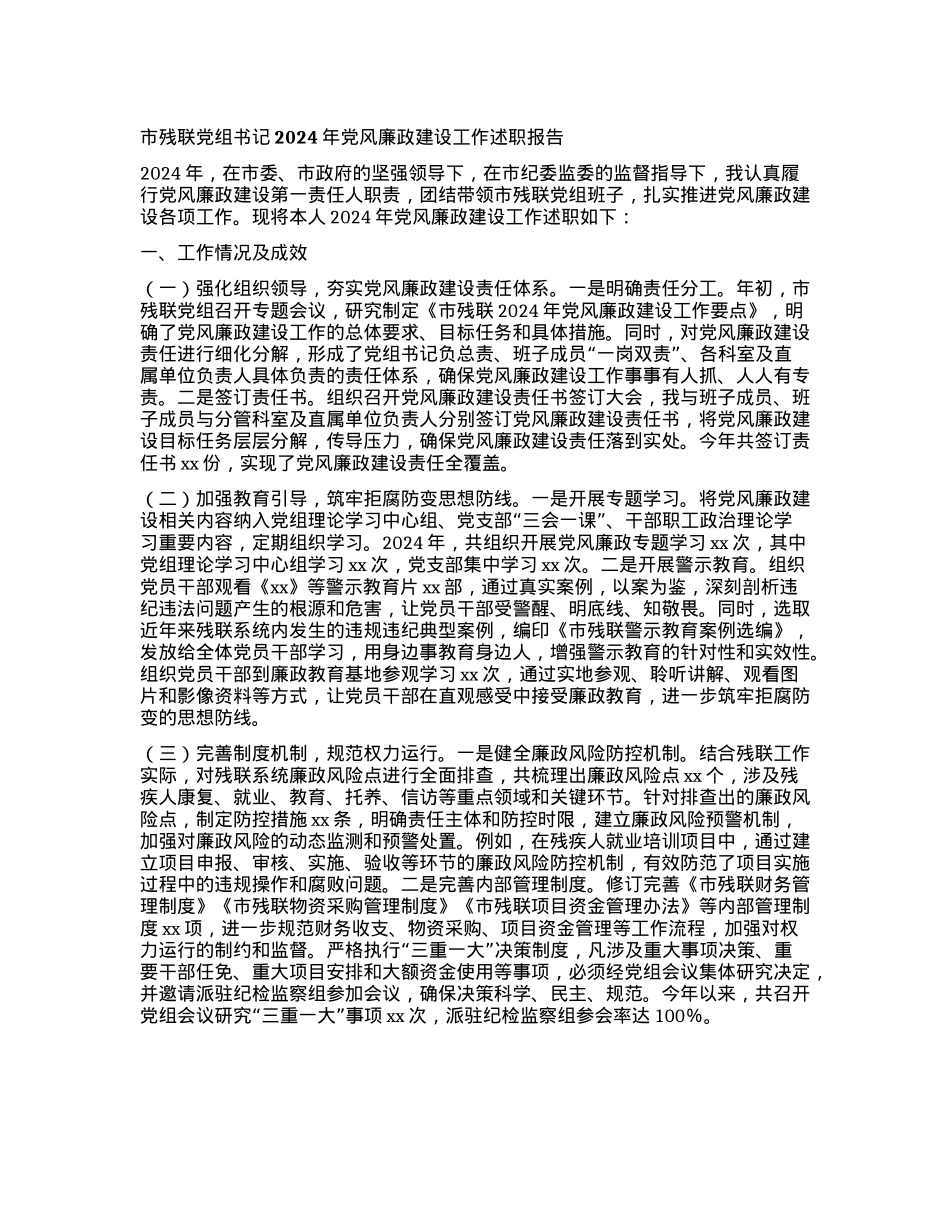市残联X组书记2024年X风廉政建设工作述职报告 (2).docx_第1页