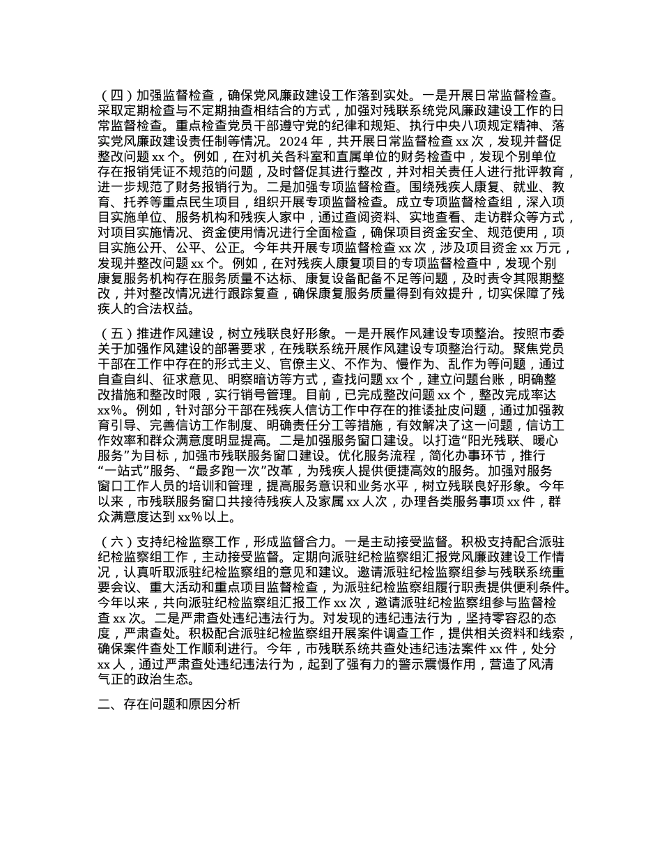 市残联X组书记2024年X风廉政建设工作述职报告 (2).docx_第2页