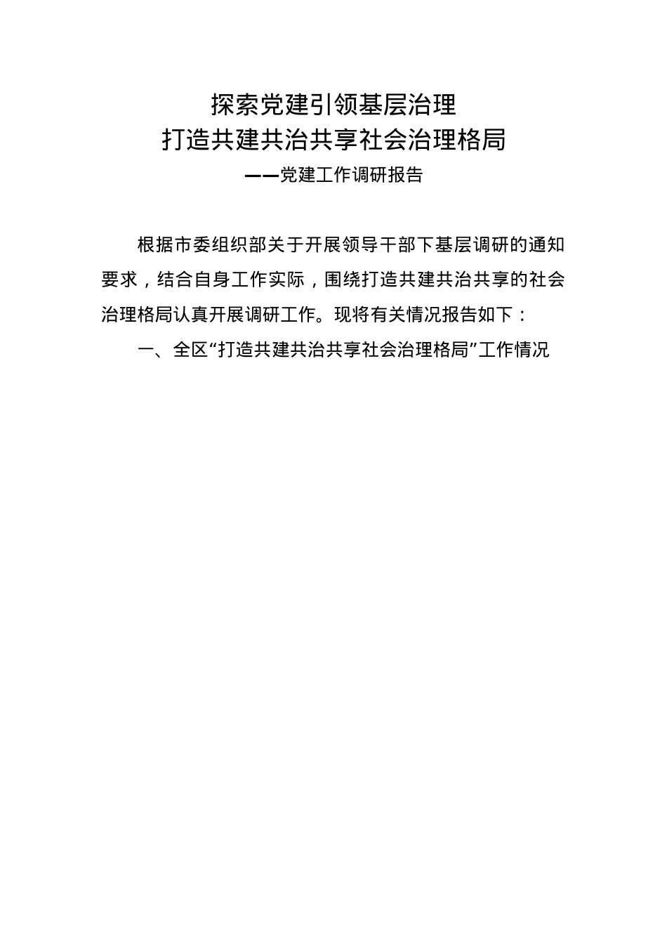 党建工作调研报告.docx_第1页
