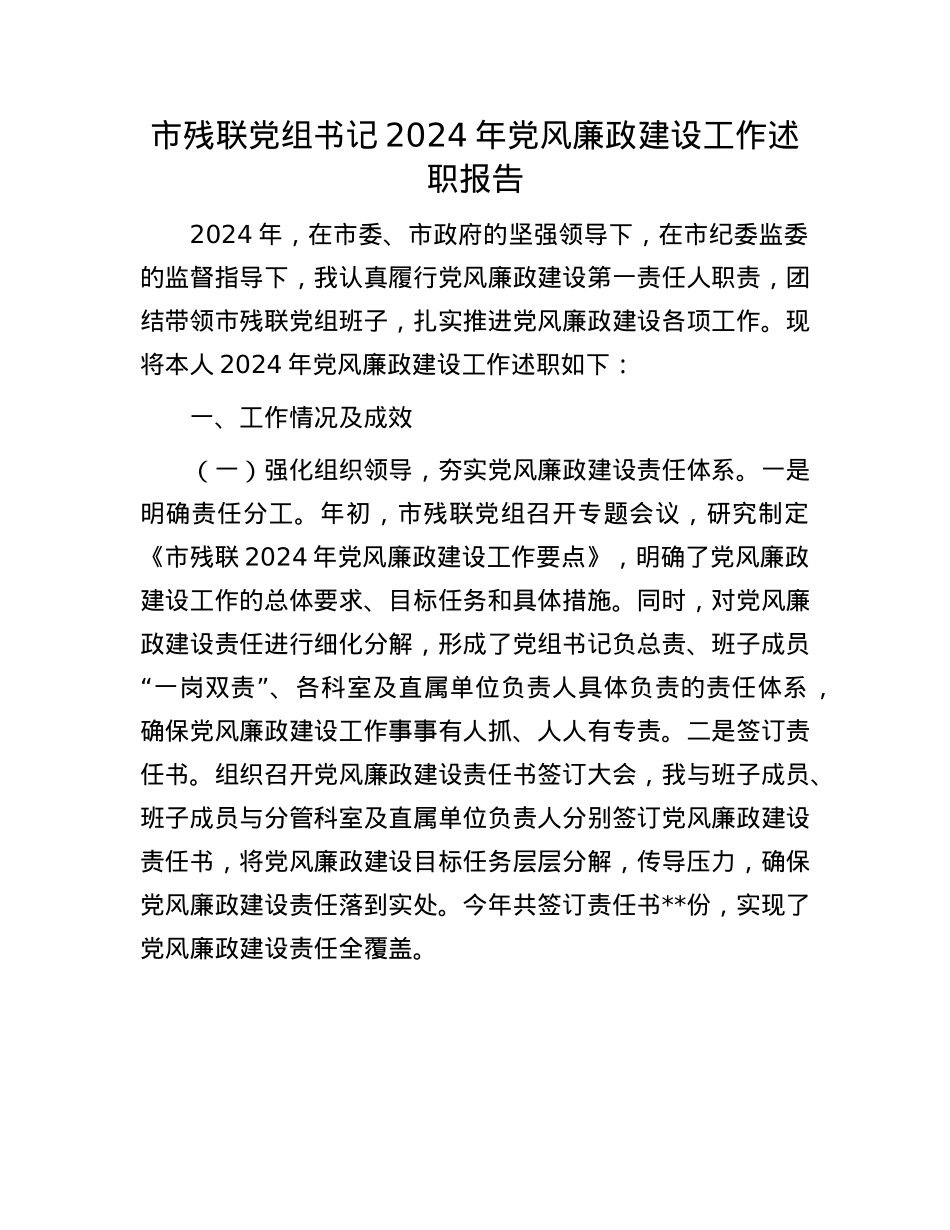 市残联X组书记2024年X风廉政建设工作述职报告(1).docx_第1页
