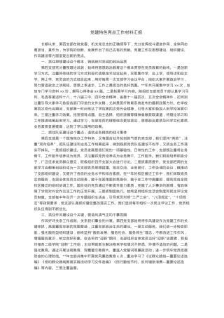 党建特色亮点工作材料汇报.docx