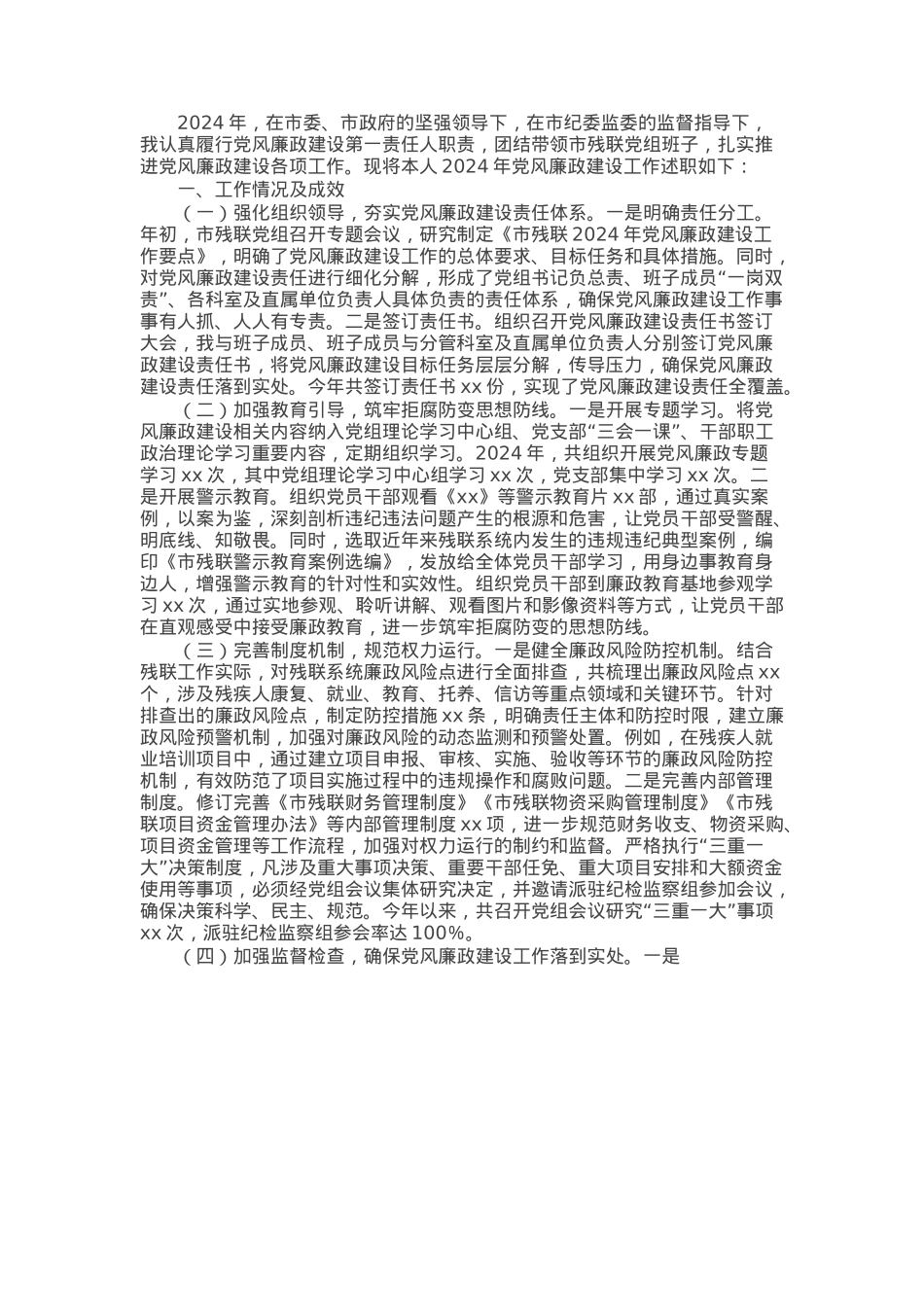 市残联党组书记2024年党风廉政建设工作述职报告.docx_第1页