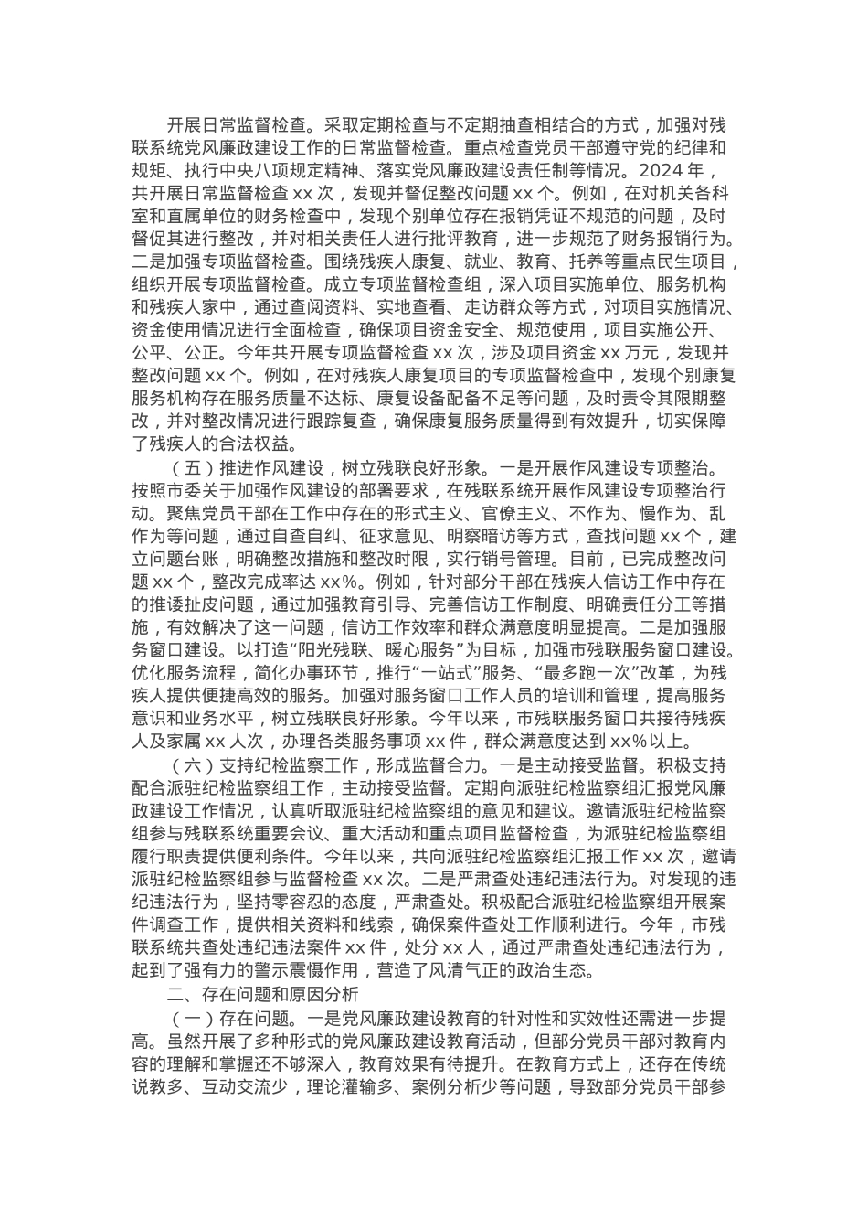 市残联党组书记2024年党风廉政建设工作述职报告.docx_第2页