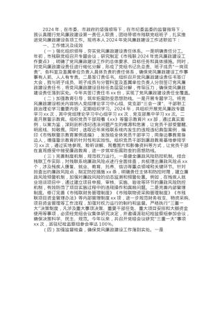 市残联党组书记2024年党风廉政建设工作述职报告.docx