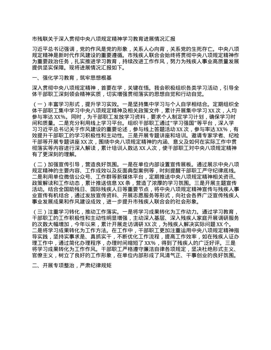 市残联关于深入贯彻中央BXGD精神学习教育进展情况汇报.docx_第1页