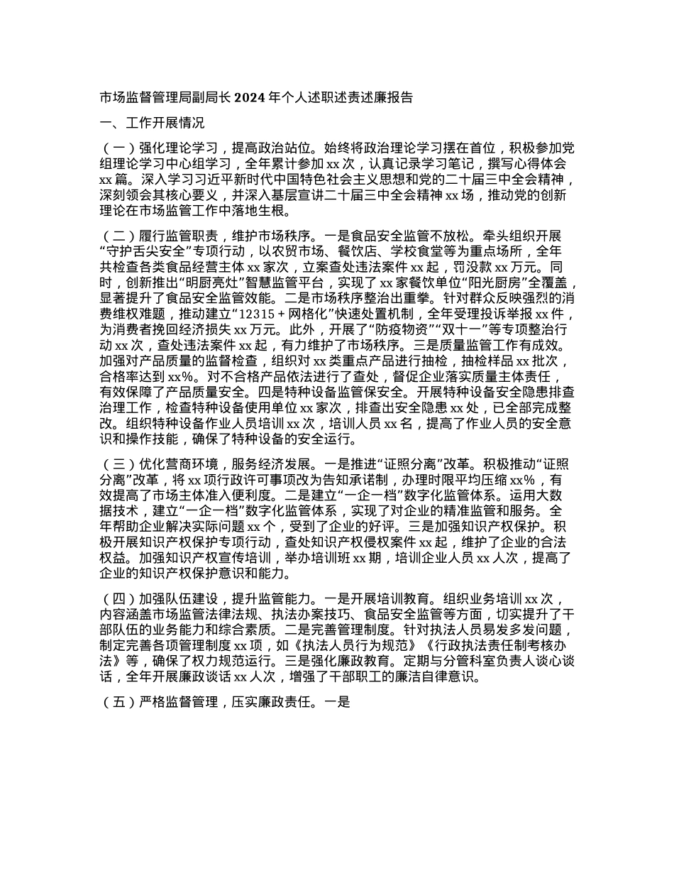 市场监督管理局副局长2024年个人述职述责述廉报告(1).docx_第1页