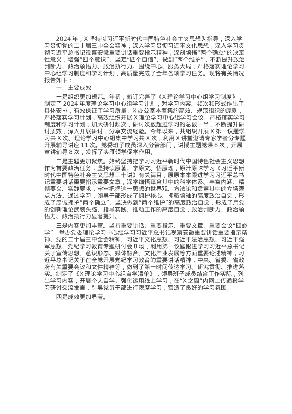 党委2024年度理论学习中心组学习情况报告.docx_第1页