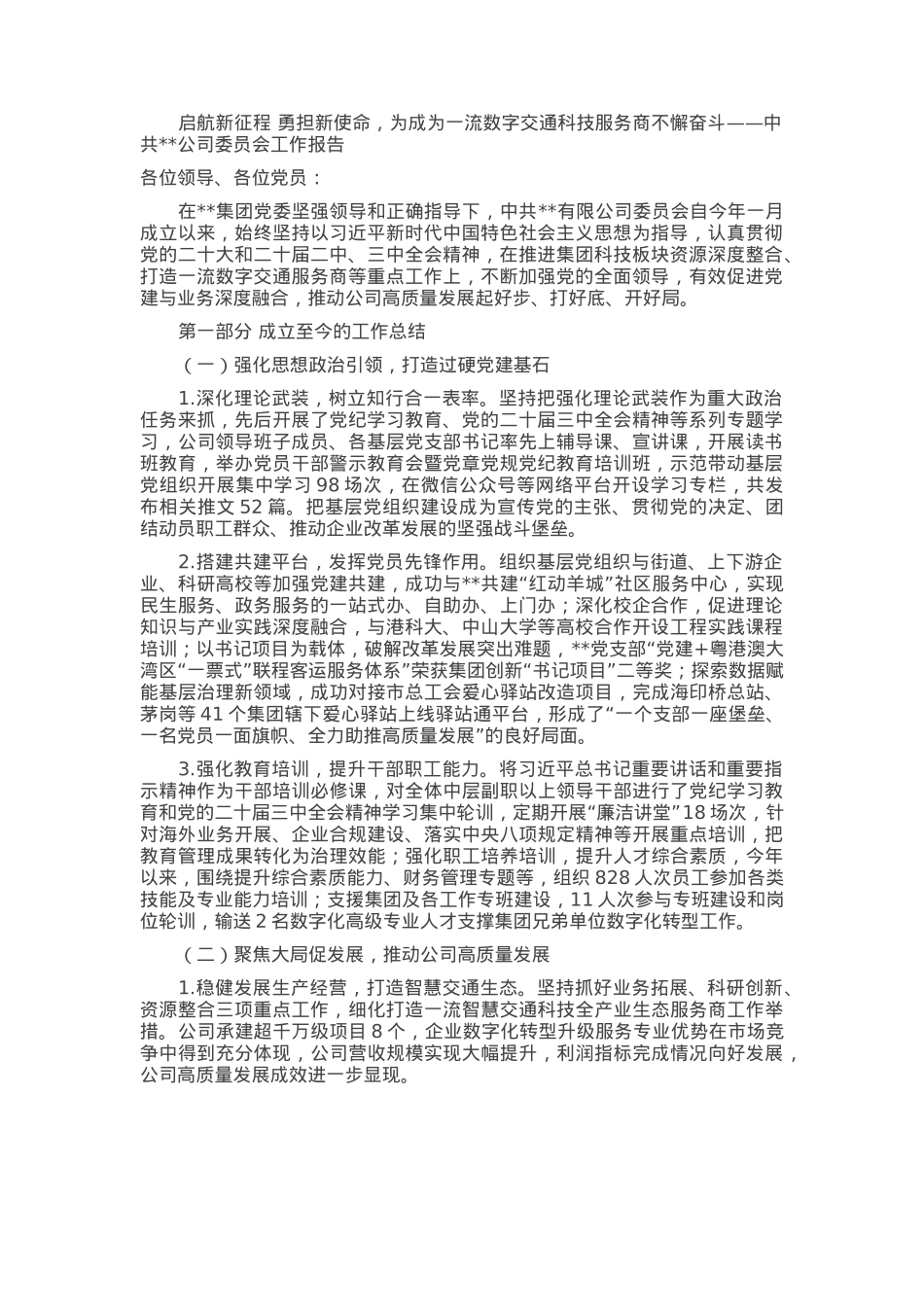 党委换届选举大会上的党委工作报告.docx_第1页