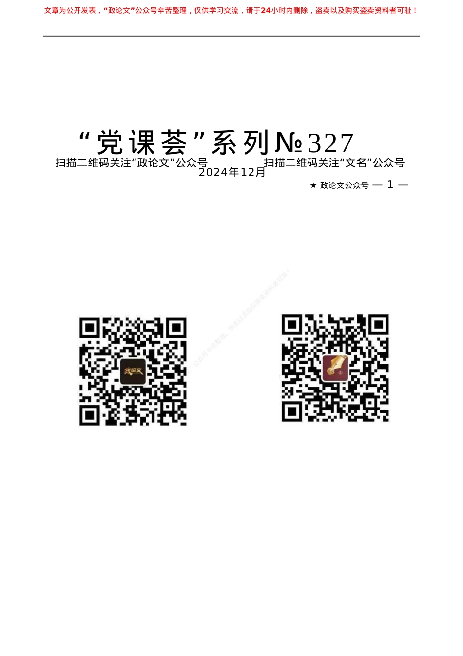 “党课荟”系列№327吴必虎：从旅游大国向旅游强国转型.doc_第1页