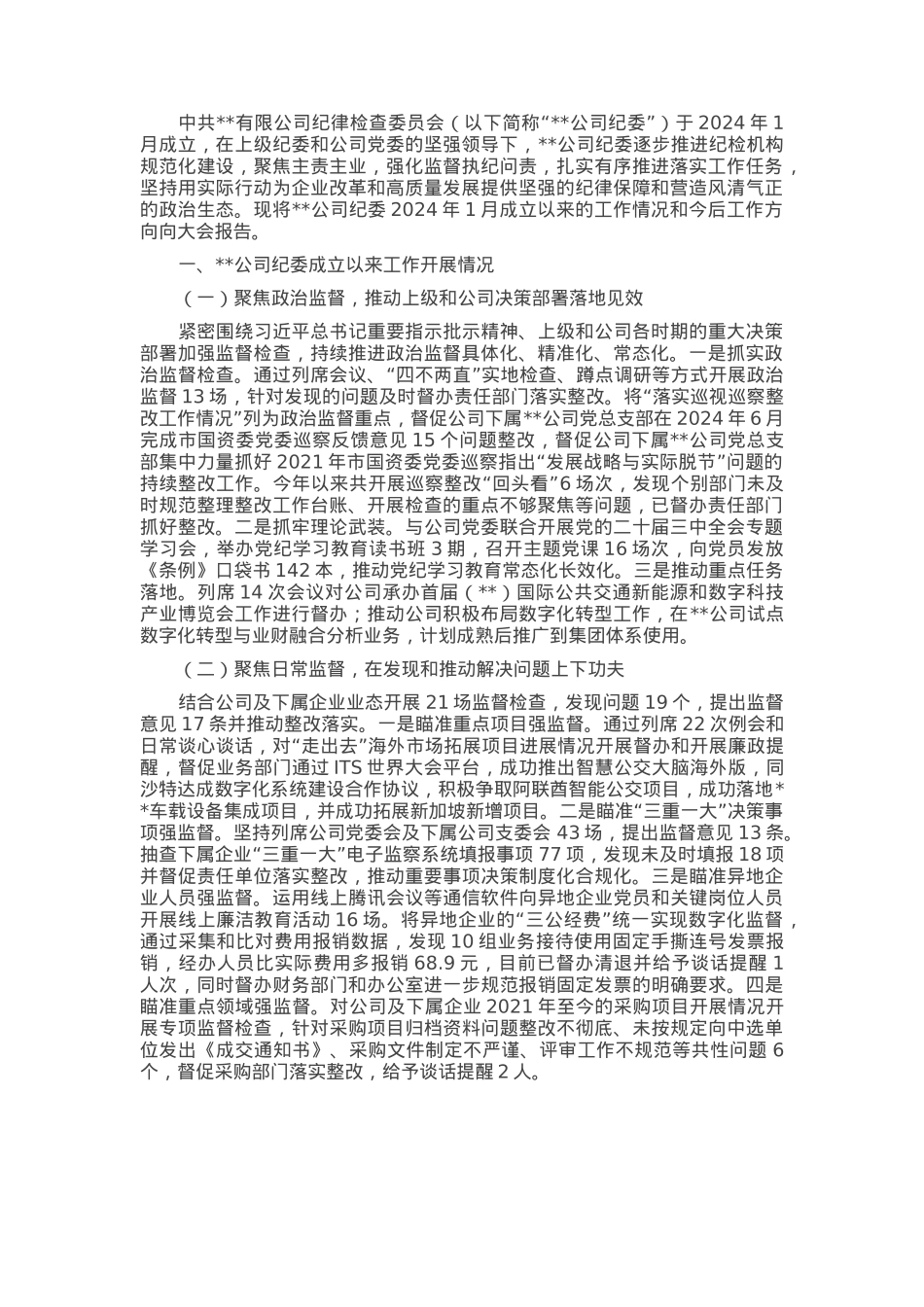 党委换届选举大会上的纪检工作报告.docx_第1页