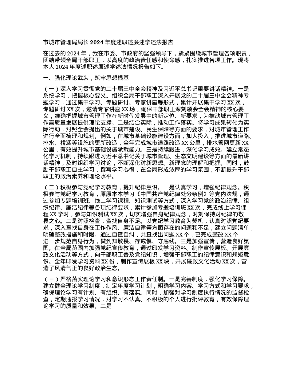 市城市管理局局长2024年度述职述廉述学述法报告.docx_第1页