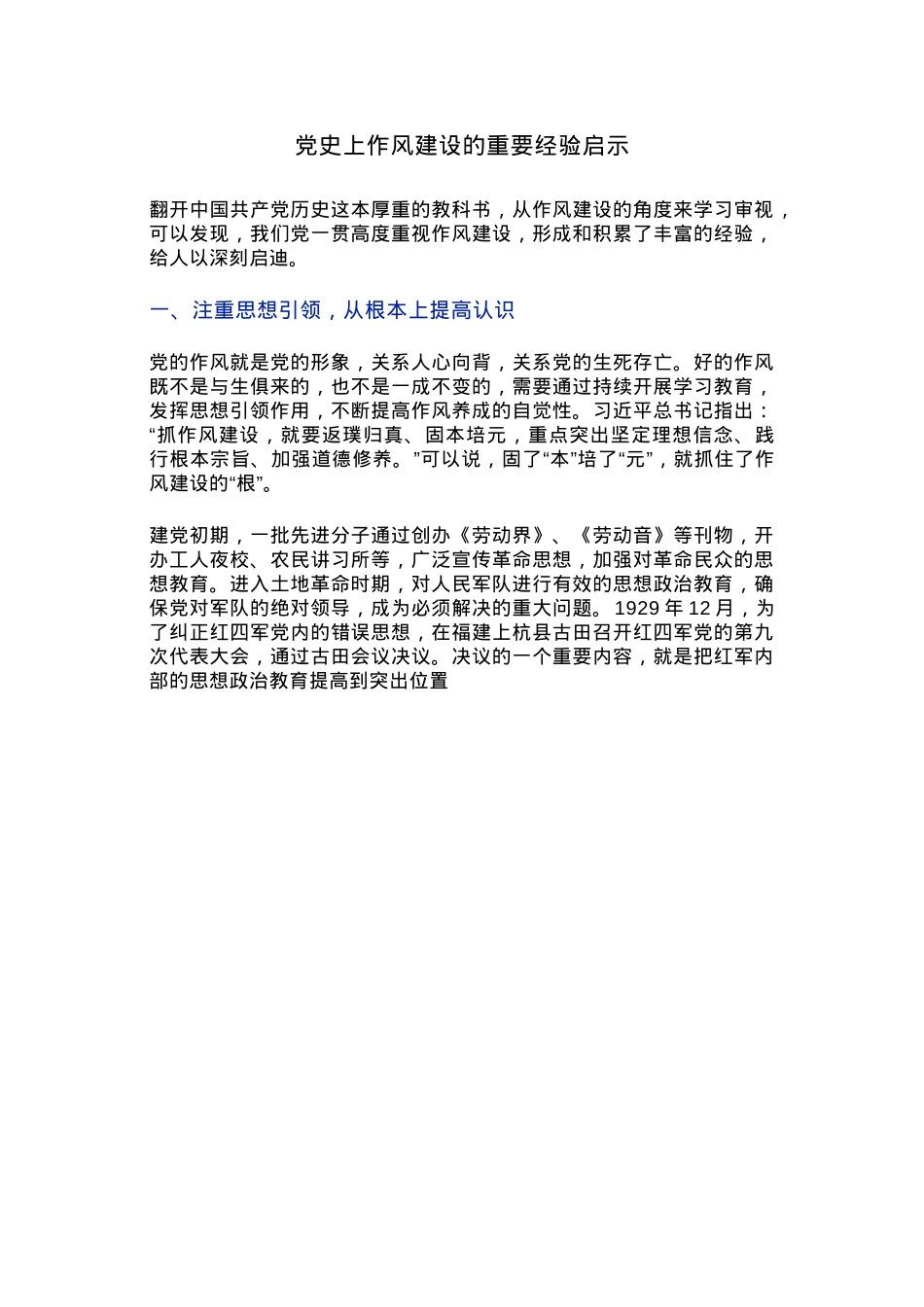 2025党史上作风建设的重要经验启示PPT党课(讲稿).docx_第1页