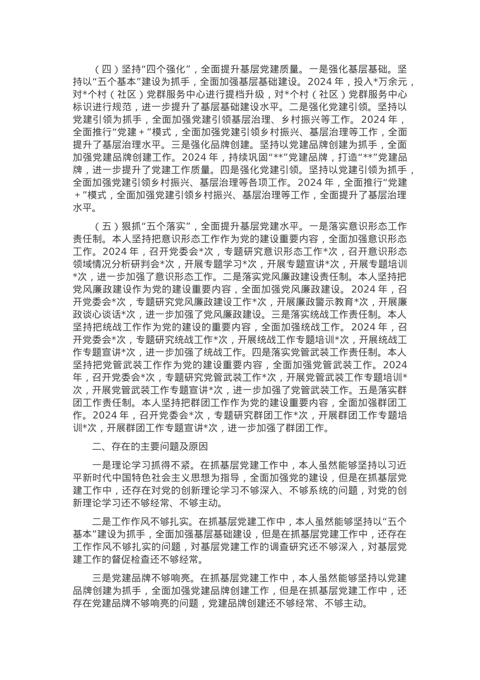 党委书记2024年度抓党建工作述职报告(1).docx_第2页